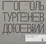 Н.В. Гоголь. И.С. Тургенев. Ф.М. Достоевский. Когда изображение служит слову - 0