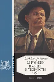 М.Горький в жизни и творчестве:Уч.пос.для школ...