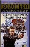 Мент: Рождество по-новорусски