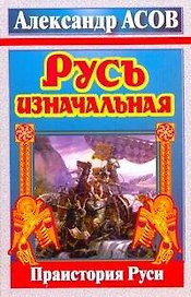Асов Русь изначальная.Праистория Руси