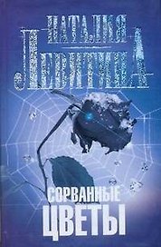 Сорванные цветы: [роман]