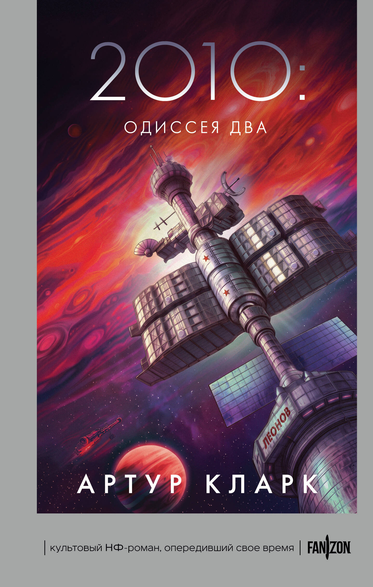 Обложка книги «2010: Одиссея Два»