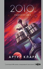 2010: Одиссея Два