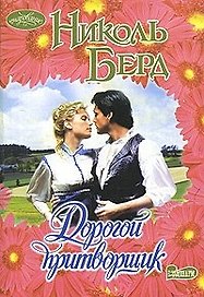 Дорогой притворщик