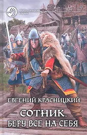 Сотник. Беру все на себя: Фантастический роман