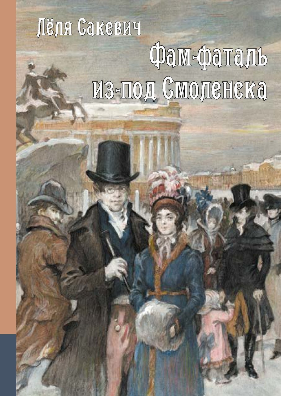   Буквоед Фам-фаталь из-под Смоленска. Исторический роман