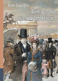 Фам-фаталь из-под Смоленска. Исторический роман