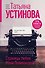 Страницы любви Мани Поливановой. Три книги под одной обложкой - 0