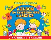 Альбом по развитию речи к Азбуке с крупными буквами