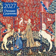 Роскошное Средневековье. Календарь настенный на 2027 год (300х300 мм)