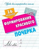 16 уроков формирования красивого почерка - 0