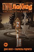 Ключи Локков. Том 5. Часовой механизм - 0