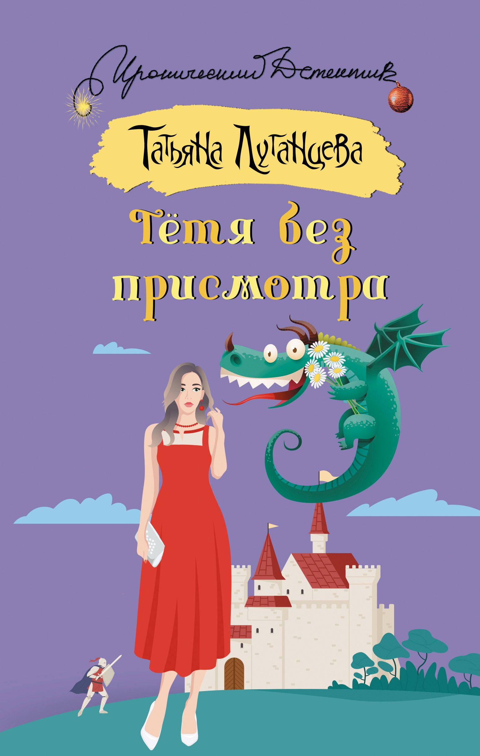 

Тетя без присмотра