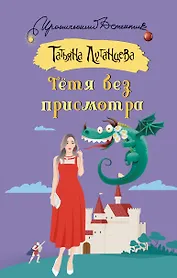 Тетя без присмотра