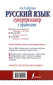 Русский язык. Супертренажер с правилами - 1