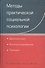 Методы практической социальной психологии: Диагностика. Консультирование. Тренинг: Учебное пособие для вузов - 0