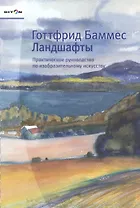 Ландшафты Практическое руководство по изобразительному искусству (Баммес)