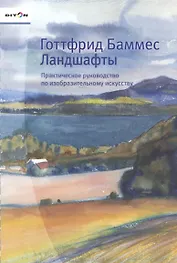 Ландшафты Практическое руководство по изобразительному искусству (Баммес)