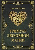 Гримуар любовной магии - 0