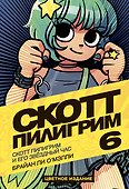 Скотт Пилигрим и его звёздный час. Том 6 - 0