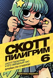 Скотт Пилигрим и его звёздный час. Том 6