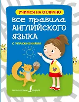 Английский язык.Все правила с упражнениями для начальной школы