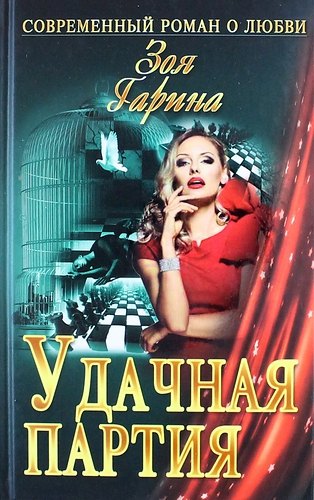 

Удачная партия : роман