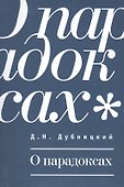 О парадоксах. - 0