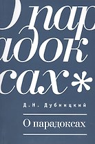 О парадоксах.