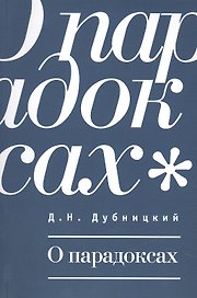 О парадоксах.