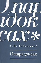 О парадоксах.