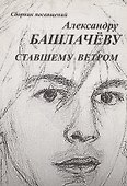 Сборник посвящений Александру Башлачеву ставшему ветром - 0