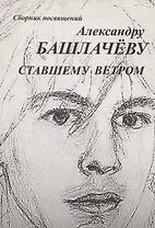 Сборник посвящений Александру Башлачеву ставшему ветром