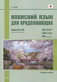 Японский язык для продолжающих. Уровни N3 и N2. Учебное пособие