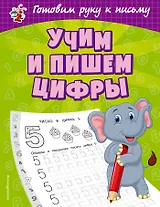 Учим и пишем цифры