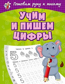 Учим и пишем цифры
