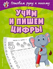 Учим и пишем цифры