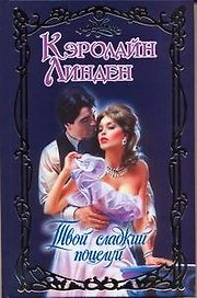 Твой сладкий поцелуй: роман