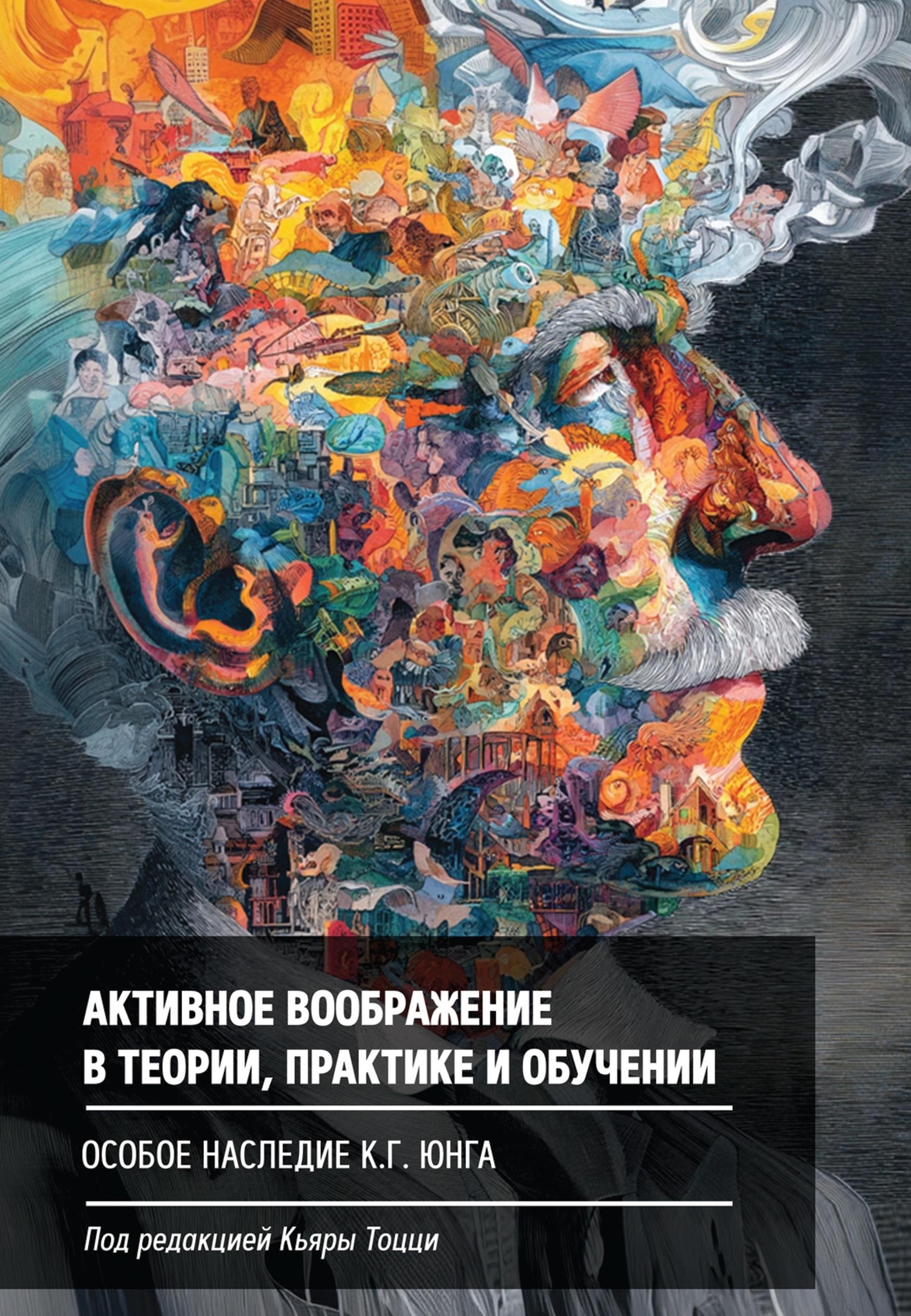 Активное воображение в теории, практике и обучении. Особое наследие К.Г. Юнга