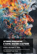 Активное воображение в теории, практике и обучении. Особое наследие К.Г. Юнга