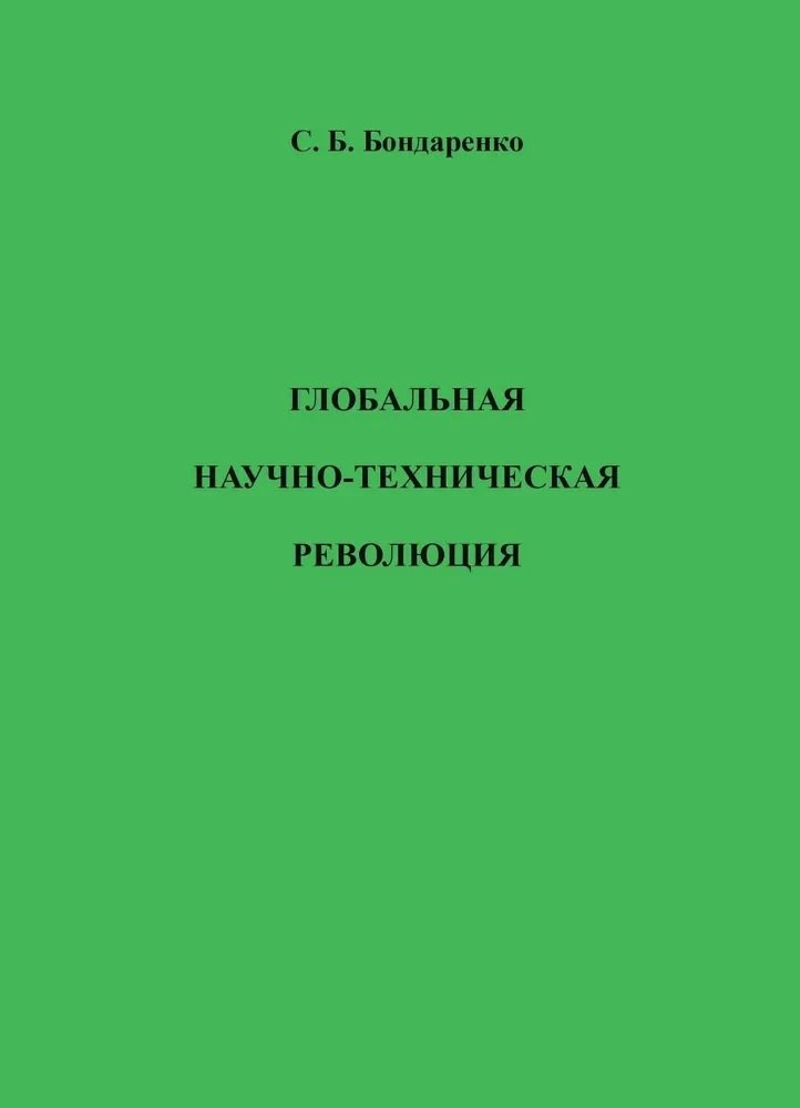 

Глобальная научно-техническая революция. Научная монография