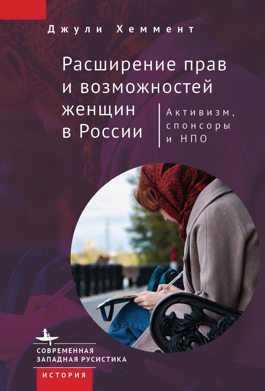 

Расширение прав и возможностей женщин в России. Активизм, спонсоры и НПО