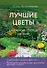 Лучшие цветы. Сажаем на солнце и в тени (новое оформление) - 0