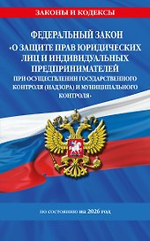 ФЗ "О защите прав юридических лиц и индивидуальных предпринимателей при осуществлении государственного контроля (надзора) и муниципального контроля" по сост. на 2026 год / ФЗ № 294-ФЗ