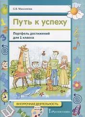 Путь к успеху. Портфель достижений для 1 класса общеобразовательных организаций