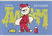Альбом для рисования «Граффити-художник (эксклюзив)» Listoff А4, 20 листов, скрепка