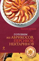 Готовим из абрикосов, персиков, нектаринов