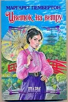 Цветок на ветру