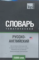 Международная транскрипция. Русско-английский (AM) тематический словарь. 15000 слов