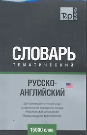 Международная транскрипция. Русско-английский (AM) тематический словарь. 15000 слов